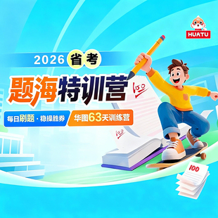 华图在线2026省考题海特训营联考冲刺公务员网课河南河北安徽湖北