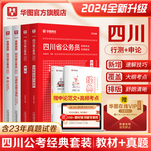 四川公务员考试2024省考华图四川公务员考试用书行测申论历年真题试卷题库2023行政执法类公务员考试教材四川省考2023四川省公务员