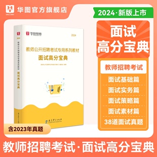 华图2024年教师招聘面试高分宝典教材真题试卷中小学教师招聘考试面试说课与答辩山东四川浙江福建云南广东贵州湖北河南江苏贵州