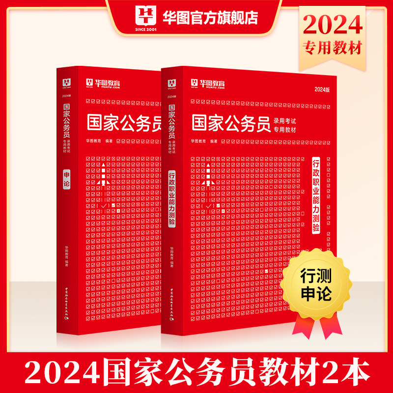国考教材2本】华图国考公务员考试用书2024国考公务员教材申论行测2024国考公务员行政职业能力测验申论教材搭配国考历年真题试卷属于什么档次？