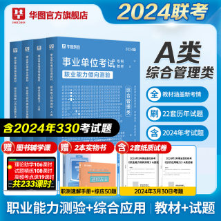 华图新疆事业单位联考编制考试2024年教材历年真题综合应用能力行政职业能力倾向测验综合管理A类B类C类D类E类刷题库综合基础知识