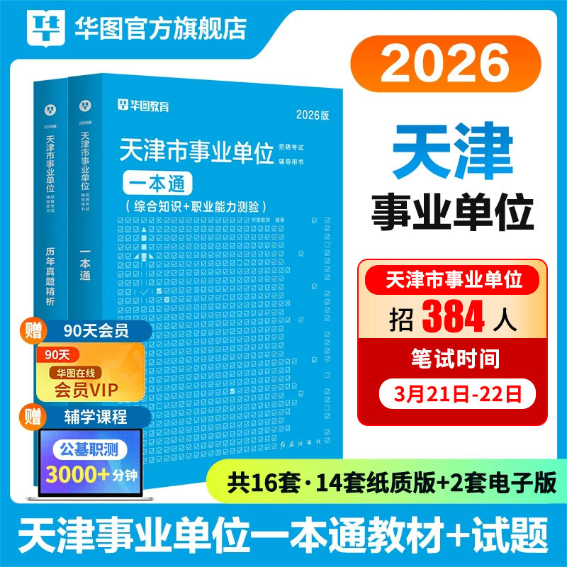 华图天津事业编考试2026职业能力倾向测验综合应用能力A类B类事业单位考试资料用书文字综应综合知识教材历年真题试卷市直南开区