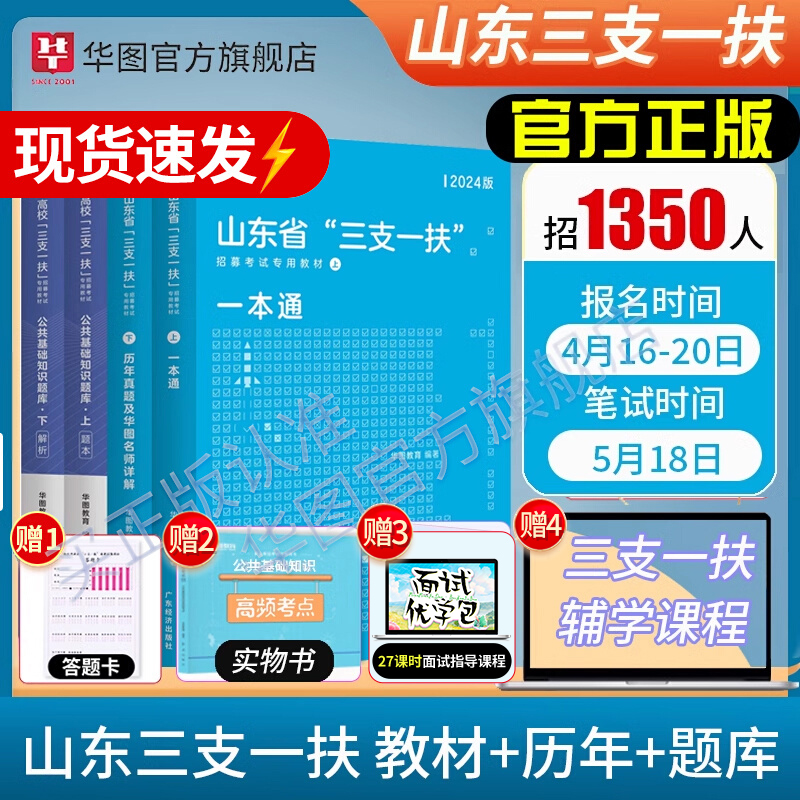 山东三支一扶考试资料2024年山东省高校毕业生选拔三支一扶考试公共基础知识综合写作教材历年真题试卷题库一本通教材公基网课华图 书籍/杂志/报纸 公务员考试 原图主图