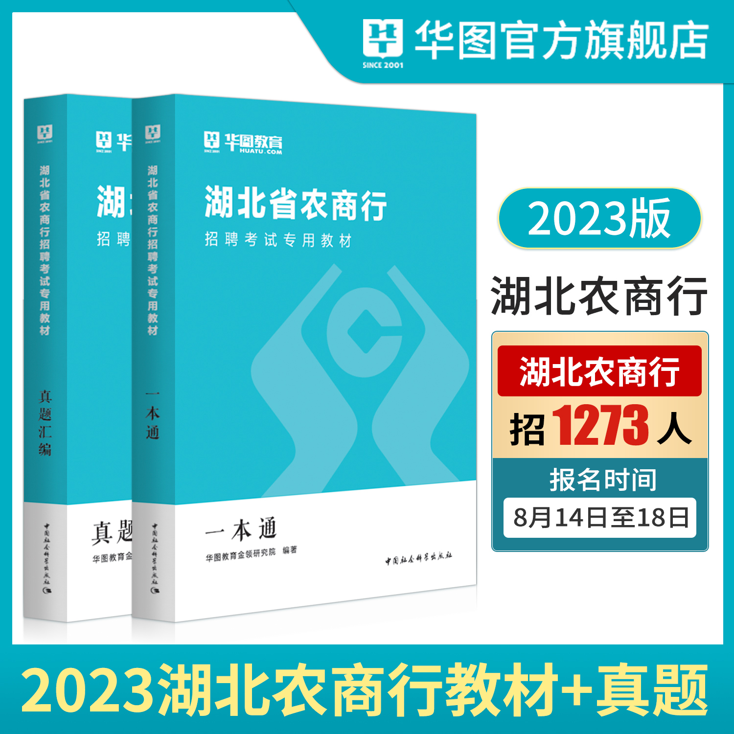 湖北农商行招聘考试2023华图湖北农信社考试教材一本通历年真题试卷经济金融英语行测题库农商行湖北省农村信用社考试用书武汉