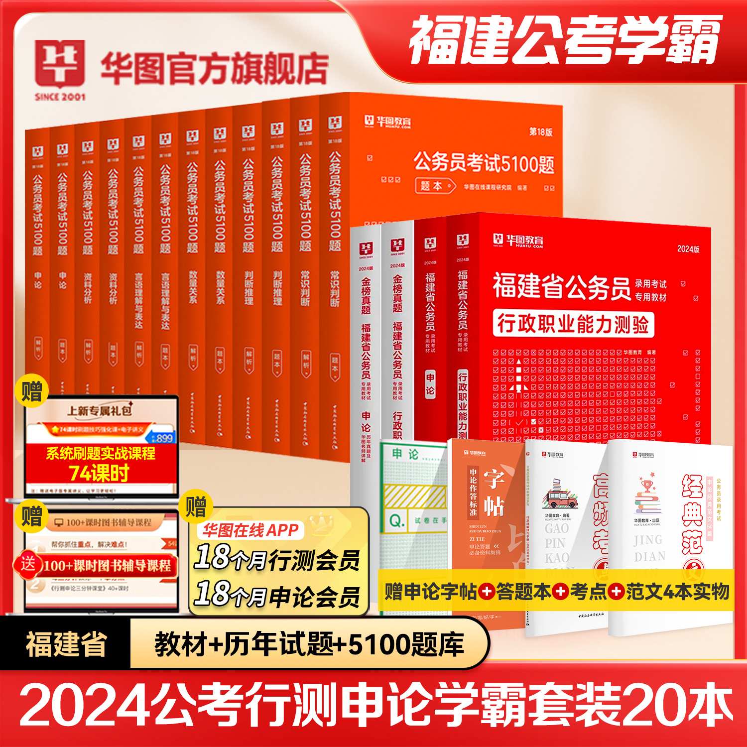 福建省考学霸套装】华图福建省公务员考试2024模块宝典行测申论教材福建省考公务员历年真题试卷5100题库福建省考公务员考试2024-封面