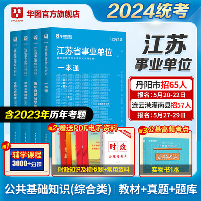 华图江苏省事业单位编制考试2024