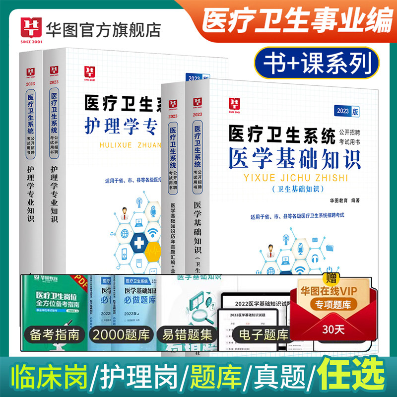 华图医疗卫生系统公开招聘考试医疗卫生事业编普宁2023医学基础知识护理学临床卫生公共基础配套网课教材历年真题库四川事业单位E高性价比高么？