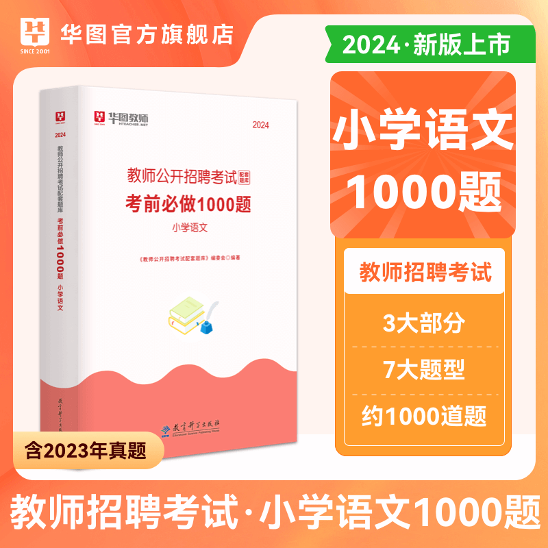 小学语文1000题库华图教师招聘考试2024年小学语文学科专业知识教材题库历年真题模拟考试用书教招题湖南山西河南湖北广东云南特岗 书籍/杂志/报纸 教师资格/招聘考试 原图主图