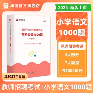 华图教师招聘考试2024年小学语文学科专业知识教材题库历年真题模拟考试用书教招题湖南山西河南湖北广东省2024 小学语文1000题库