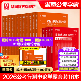 华图湖南省公务员考试2026省考湖南公务员考试用书公务员考试申论行测教材历年真题试卷行政职业能力测验2026年考前行测5000题库