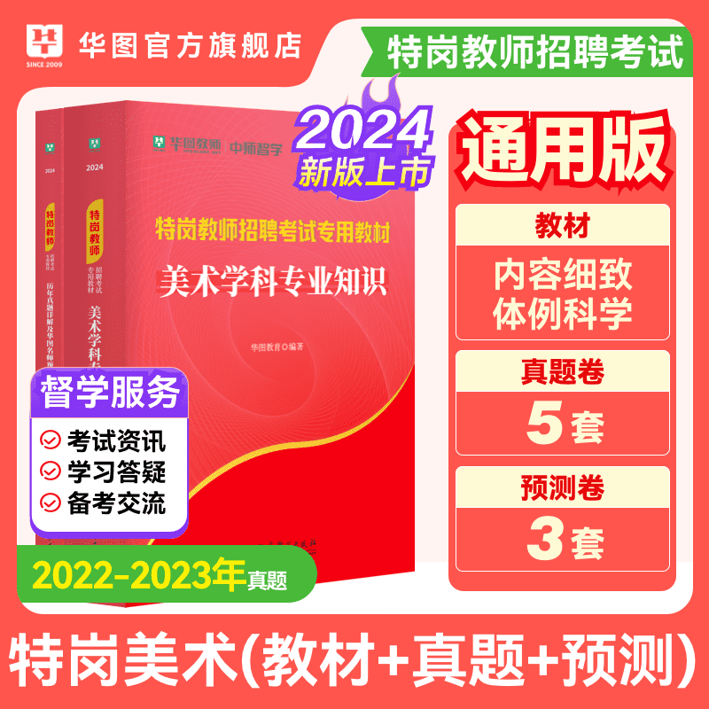 美术特岗教师考试用书2024年华图特岗教师招聘考试专用教材美术特岗历年真题预测试卷国家教师编制用书安徽吉林云南陕西四川黑龙江 书籍/杂志/报纸 教师资格/招聘考试 原图主图