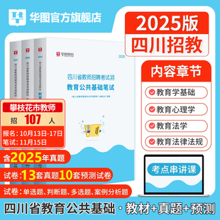 华图教育公共基础四川教师公招真题2025年教师考编用书四川省教师招聘考试专用教材历年真题押题预测试卷教基刷题库教育类成都宜宾