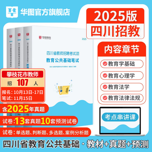 华图四川省教师招聘考试用书