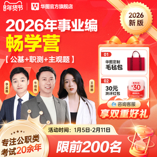 华图在线2026年事业编网课畅学营事业单位考试综合职测ABCDE类