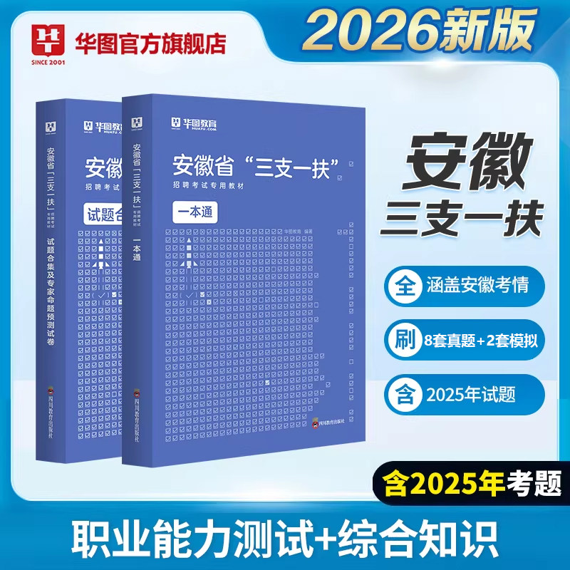 三支一扶安徽2026年考试资料基层工作知识与实务一本通安徽三支一扶综合知识考试教材职业能力测试真题全真模拟试卷安徽省三支一扶
