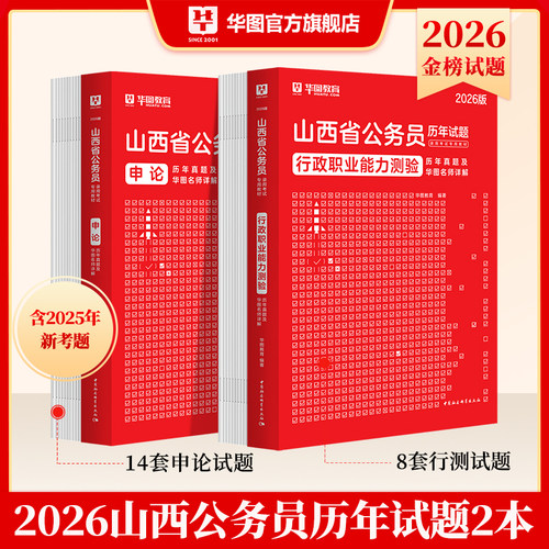 华图山西公务员历年真题
