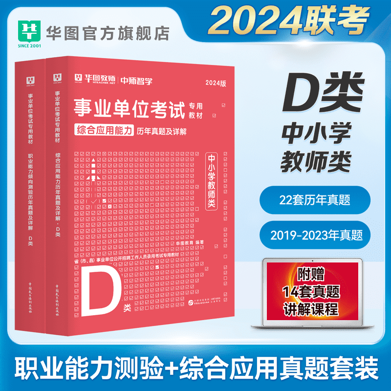 华图事业编中小学教师D类历年真题试卷2024综合应用能力职业能力倾向测验事业单位考试用书贵州六盘水云南湖北安徽陕西汉中招聘题-封面