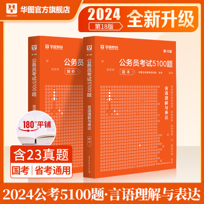 华图2024公务员考试用书行测