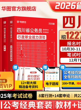 四川省考公务员考试2026华图四川公务员考试用书行测申论历年真题试卷题库公安基础行政执法类定向选调生四川省考2025四川省公务员