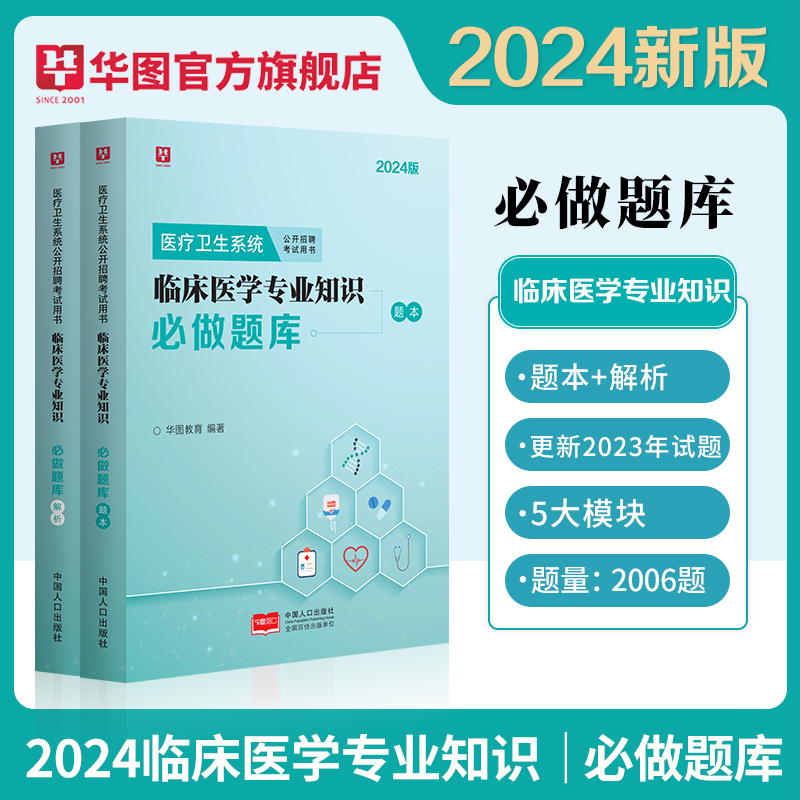 临床医学专业知识题库医疗卫生系统2024历年真题试卷医疗卫生系统公开招聘事业单位考试刷题库临床医学三支一扶临床医学考试题库-封面