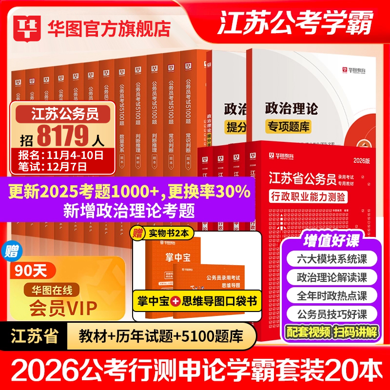 华图2025江苏公务员学霸套装