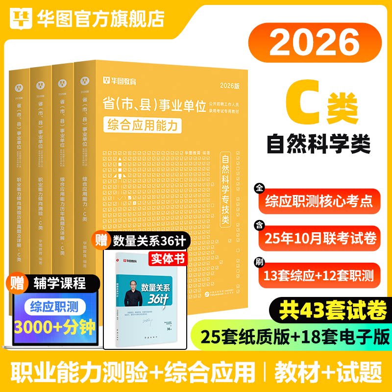 华图自然科学专技C类2026事业单位c类编制考试资料综合应用能力和职业能力倾向测验教材真题卷云南广西内蒙古贵州安徽甘肃湖北吉林