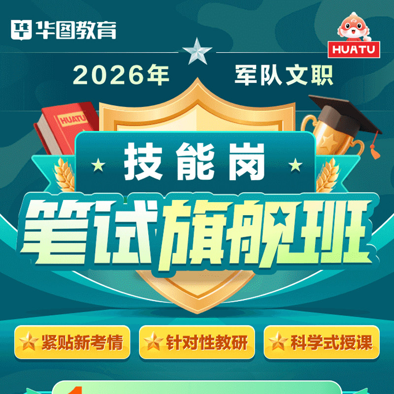 华图在线2026年军队文职网课专业技能岗旗舰班网络视频课程