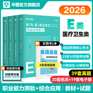 华图医疗卫生事业单位编制考试E类2026职业能力倾向测验和综合应用能力教材真题护理2025事业编河北内蒙古黑龙江安徽吉林广西云南