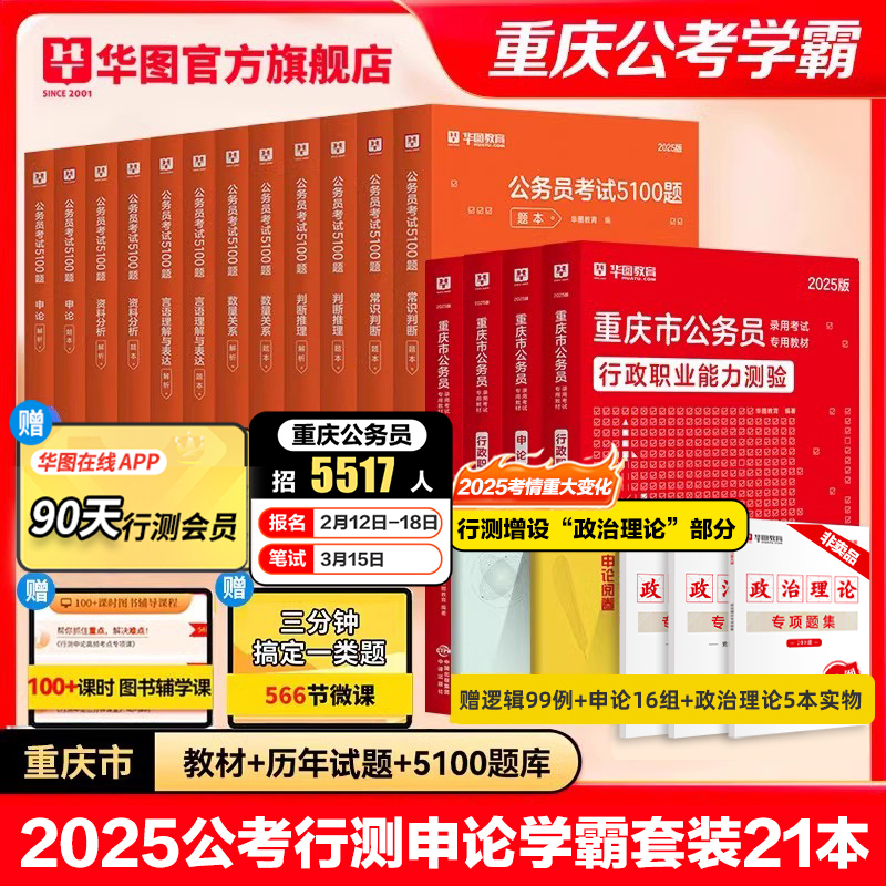 重庆公务员省考2025】华图重庆市公务员考试2025行测申论教材历年真题试卷题库选调生村官公安招警考试用书公务员考试2025省考重庆