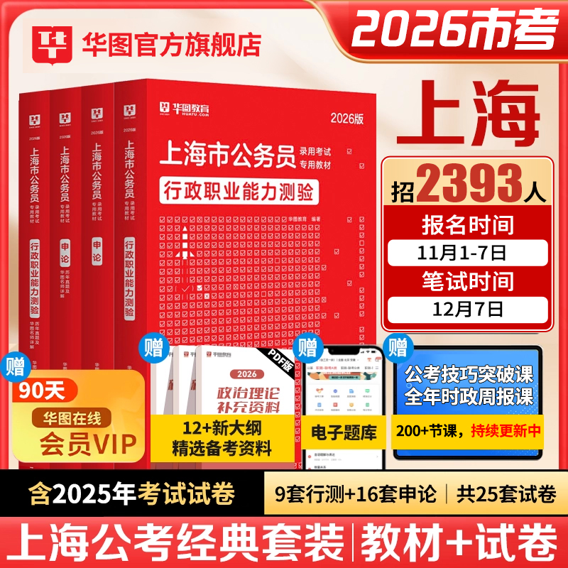华图2026上海市公务员考试申论行政职业能力测验行测申论教材历年真题卷行考政法行政执法岗AB类2025考公年上海市考公务员公安招警