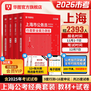 华图2026上海市公务员考试申论行政职业能力测验行测申论教材历年真题卷行考政法行政执法岗AB类2025考公年上海市考公务员公安招警