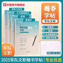 2025军队文职字帖部队文职招录考试用书字帖管理学新闻艺术基础综合时政国防军队文职考试资料主观题练习申论字帖公务员考公练字