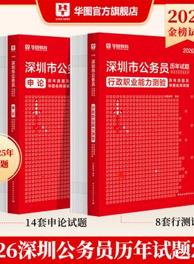 华图深圳市公务员历年真题深圳公务员考试用书2026市考申论行测行政职业能力测验题库选调生招警公安乡镇深圳市公务员考试2025