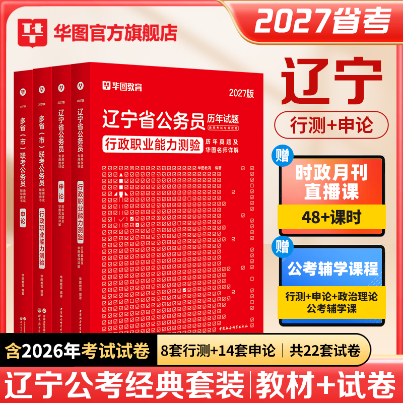 华图辽宁省考历年真题2026年辽宁省考公务员考试2026行政职业能力测验行测和申论考公教材试卷选调生公安人民警察行测五千题刷题