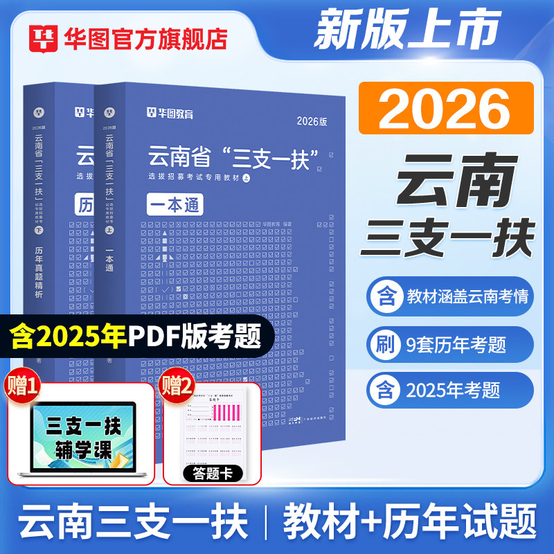 云南省三支一扶考试资料2026年华图云南省三支一扶公共基础知识考试教材申论基本素质测试历年真题预测题库支医支农支教考试