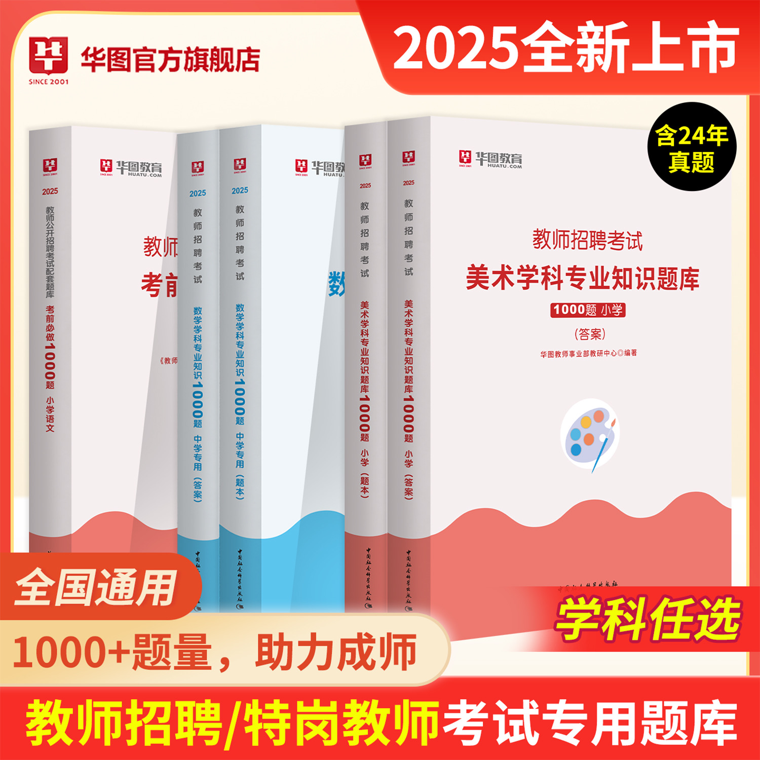 中小学学科知识1000题华图教育