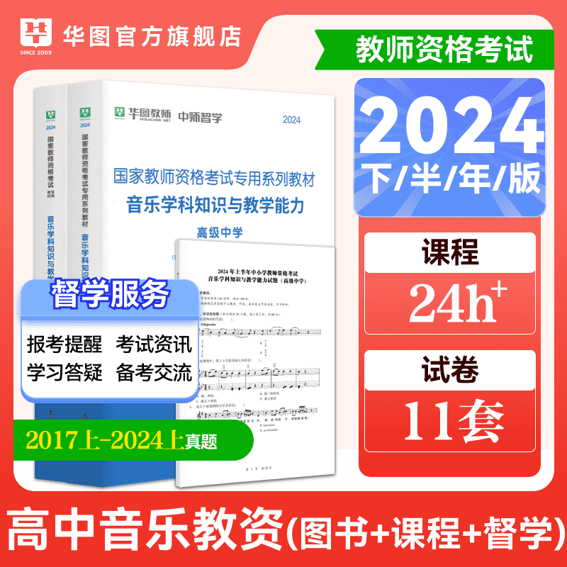 高中音乐华图教师资格证考试用书