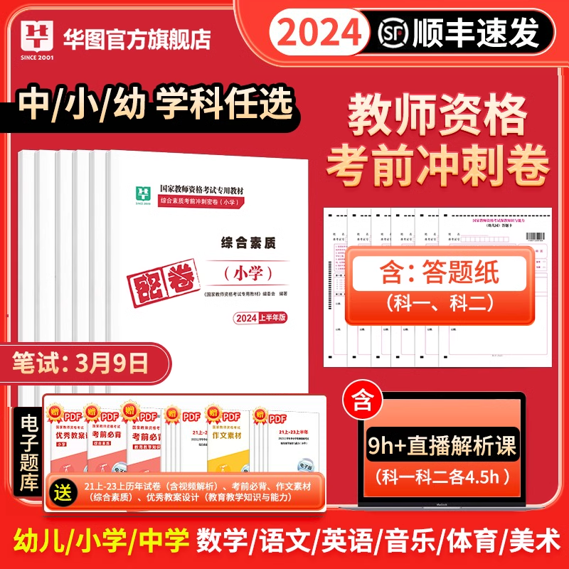 华图教资押题卷2024年教师资格证考前冲刺密卷小学中学幼儿园教师证资格数学语文英语教资笔试资料教师证资格考试用书教材教资密卷