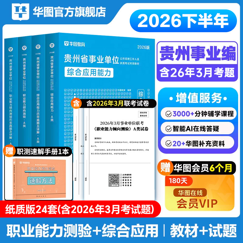 贵州省综合管理A类2026华图事业单位联考a类bcd类e类事业编考试用书资料职业能力倾向测验和综合应用能力教材真题试卷省市直六盘水