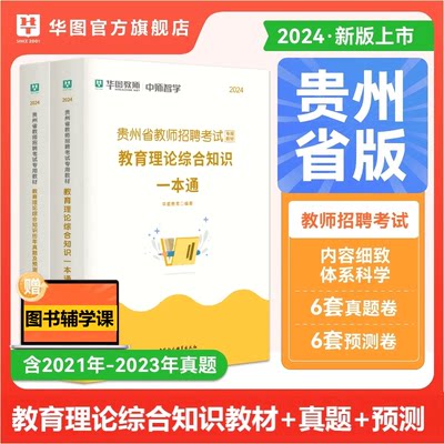 华图教育2024贵州省招聘考试用书