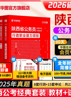 华图陕西省公务员考试教材2026陕西省考历年真题预测卷行政职业能力测验行测和申论押题试卷选调生公安招警陕西省考公务员考公2025