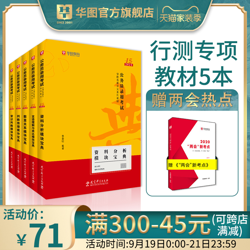 华图模块宝典2021国考公务员考试教材行测申论通用专项教材真题库广东江苏四川上海国家公务员国考省考2020年公考2021全套考试用书