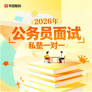 华图在线2026国省考公务员面试一对一系统网课结构化小组云南广东