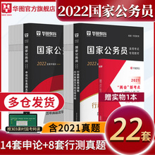 华图公务员考试2022国考行测申论真题试卷 2022国考历年真题试卷 刷题行政职业能力测验赠国考申论格子纸2021国家公务员考试用书