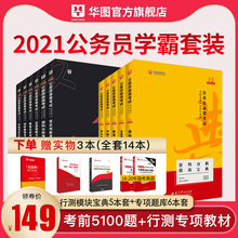 模块宝典+5100题库11本】华图2021国考公务员考试通用教材全套行测申论考前必做1000真题库刷题北京江苏省考2020年国家公务员考试