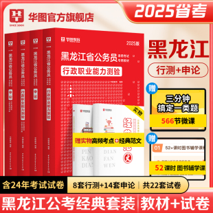 黑龙江省考历年真题2025华图黑龙江公务员考试教材行政职业能力测验行测申论历年真题试卷选调生公安招警黑龙江省考公务员考试2024