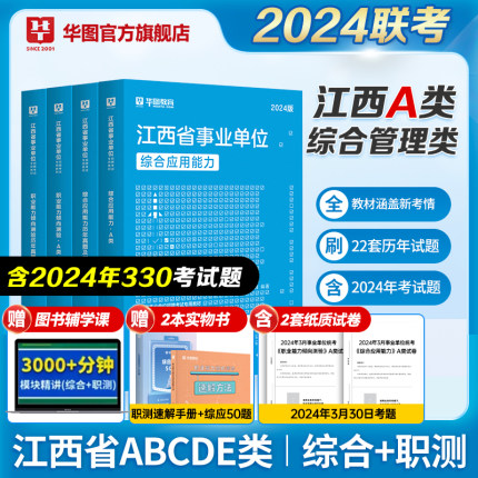 华图江西省直事业单位编制考试2024年综合管理a类b类c类d类e类综合应用能力和职业能力倾向测验教材真题试卷江西省编制萍乡新余市