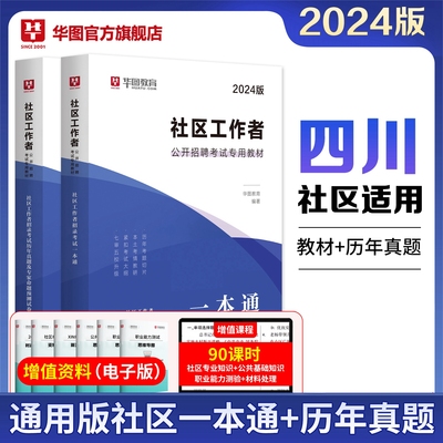 华图社区工作者考试教材2024