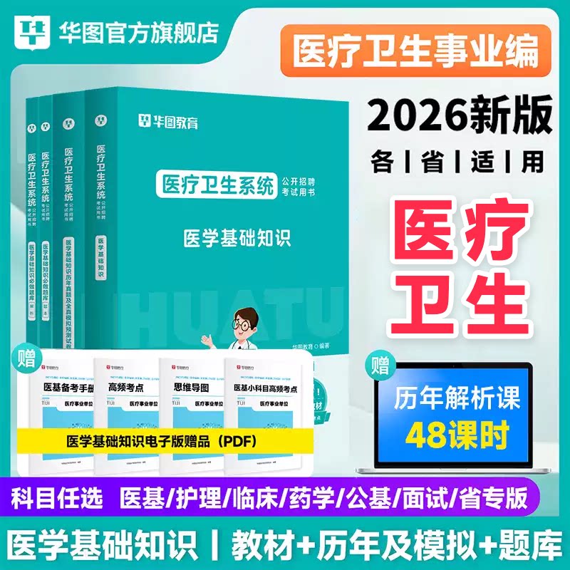 华图2026医学基础知识事业编考试医疗卫生考编护理学专业知识临床e类公共基础教材真题库医院护士四川广东河北河南事业编制用书