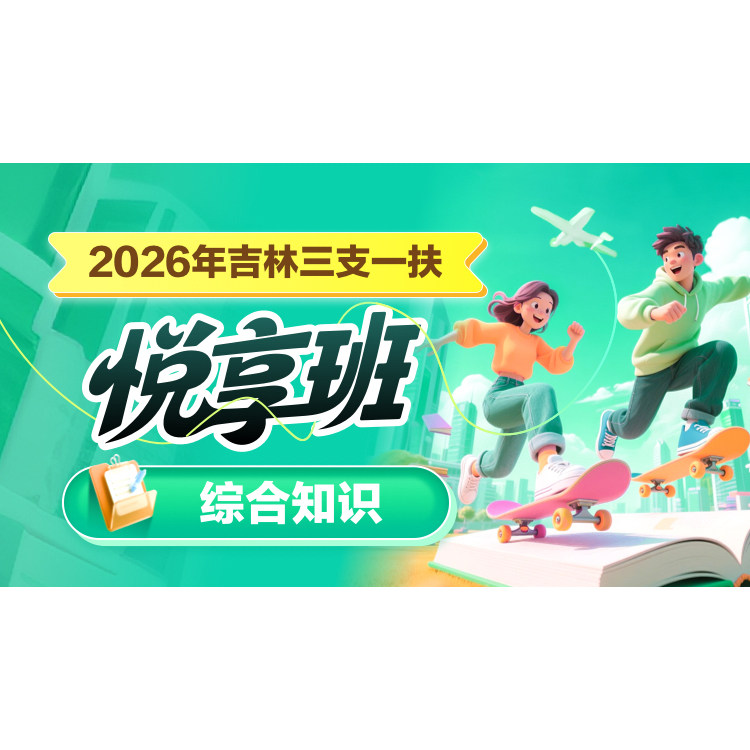 华图在线2026三支一扶公基职测网课事业编单位课程考试资料悦享班
